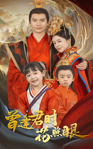 曾逢君时花照眼（62集）爆款短剧抢先看