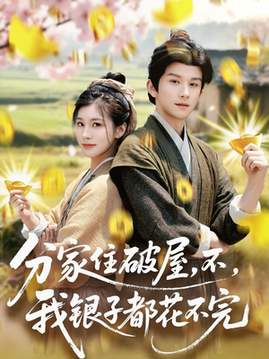 分家住破屋，不，我银子都花不完（80集）无需注册短剧在线免费看