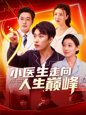 小医生走向人生巅峰（101集）短剧高分全集在线刷