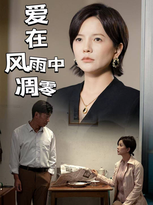 爱在风雨中凋零（54集）短剧全集完整版