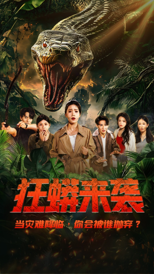 狂蟒来袭（53集）最新热播短剧推荐