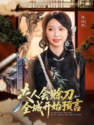 夫人会赊刀全城开始预言（69集）免费看短剧大结局