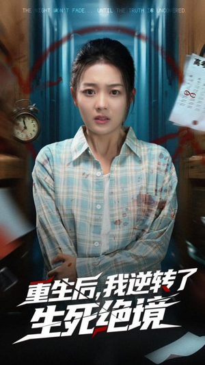 重生后我逆转了生死绝境（55集）全网最火催泪短剧