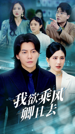 我欲乘风卿且去（54集）让你一口气看完短剧