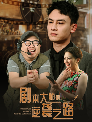 剧本大师的逆袭之路（40集）短剧全集大结局