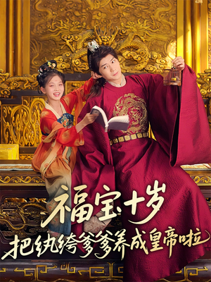 福宝十岁把纨绔爹爹养成皇帝啦（70集）好看短剧又来了