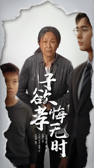子欲孝悔无时（54集）精彩热播短剧抢先看