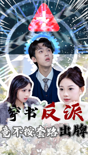 穿书反派竟不按套路出牌（68集）熬夜也要追的短剧