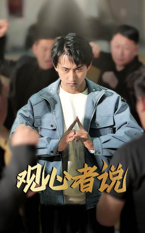 观心者说（61集）短剧热播抢先看