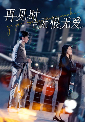再见时已无恨无爱（62集）热门免费短剧推荐
