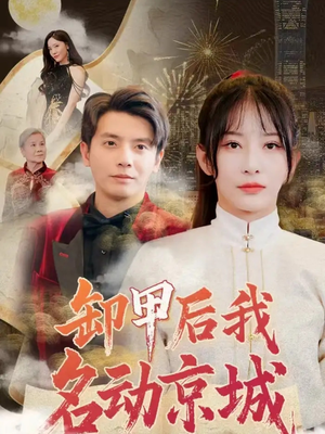 卸甲后我名动京城（80集）免费短剧全集看
