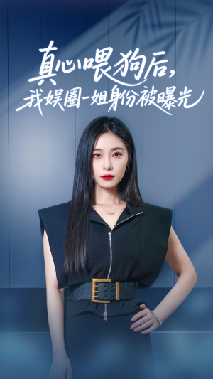 真心喂狗后我娱圈一姐身份被曝光（61集）古装短剧热门推荐