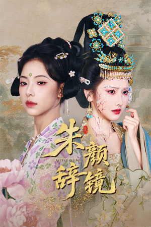 朱颜辞镜（64集）免费观看到短剧大结局
