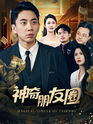 神奇朋友圈（32集）西瓜短剧免费看