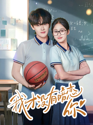 我才没有暗恋你（35集）精彩免费短剧观看全集