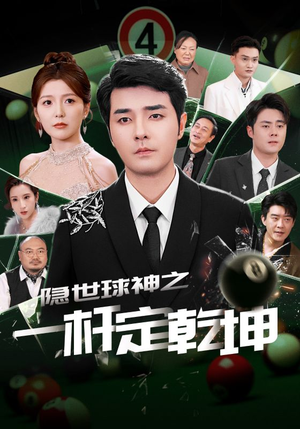 隐世球神之一杆定乾坤（54集）短剧在哪个平台看