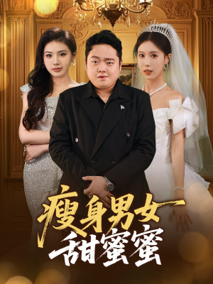 瘦身男女甜蜜蜜（61集）重生题材短剧全集免费的平台