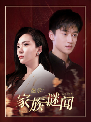 继承家族谜闻（35集）最新上映的短剧