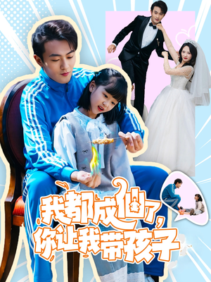 我都成仙了，你让我带孩子(80集）红果短剧免费看全集