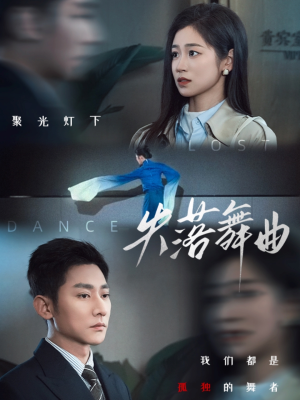失落舞曲（65集）重生短剧免费看全集