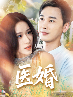 医婚（70集）短剧全剧终限免合集
