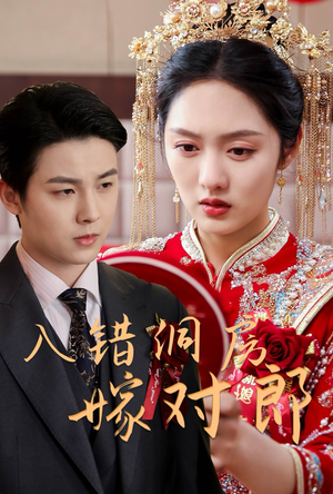 入错洞房嫁对郎（63集）短剧来了精彩继续