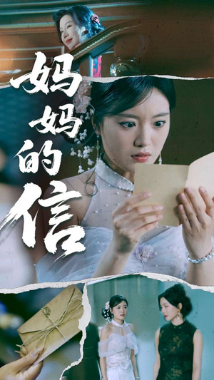 妈妈的信（60集）在线免费观看排行榜前十短剧