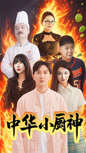 中华小厨神（38集）一毛不花追完短剧的平台精选