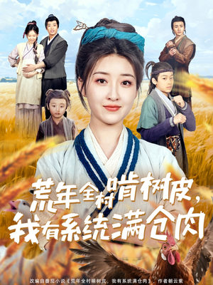 荒年全村啃树皮，我有系统满仓肉（76集）每天分享好看短剧
