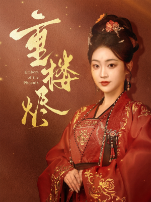 重楼烬（85集）在哪个平台能看短剧