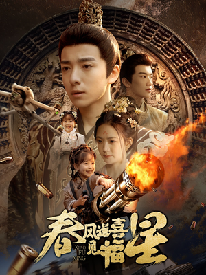 春风送喜见福星（74集）每日分享不一样的短剧