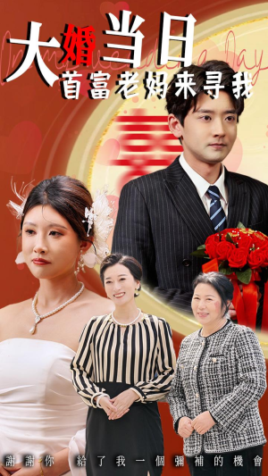大婚当日首富老妈来寻我（50集）热门短剧每天更新