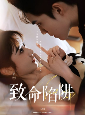 致命陷阱（50集）在线看短剧全集免费看