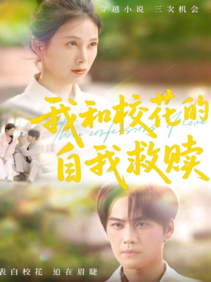 我和校花的自我救赎（78集）超好看短剧推荐