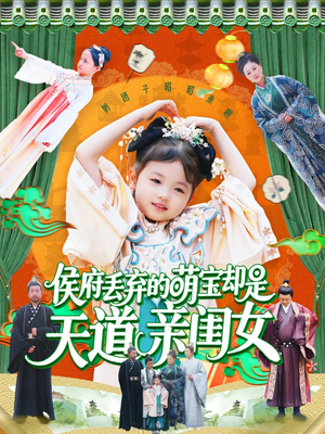 侯府丢弃的萌宝却是天道亲闺女（148集）好看又精彩的短剧