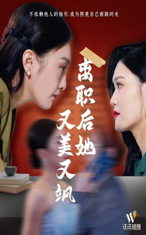 离职后她又美又飒（50集）在线观看全集免费短剧