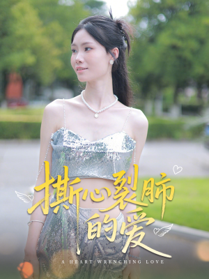 撕心裂肺的爱（17集）海量短剧免费看