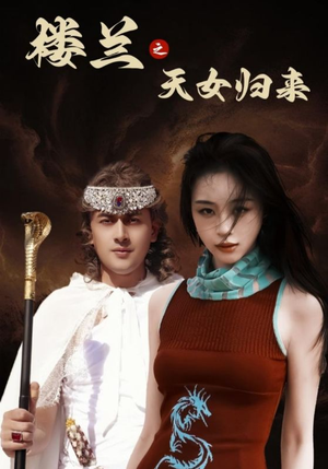楼兰之天女归来（32集）真的太精彩了短剧分享社区