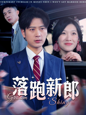 落跑新郎（80集）红果免费看短剧