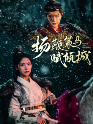 扬鞭策马赋倾城（61集）火爆短剧来袭好看又上头