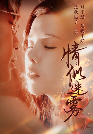 情似迷雾（50集）热播短剧全集看