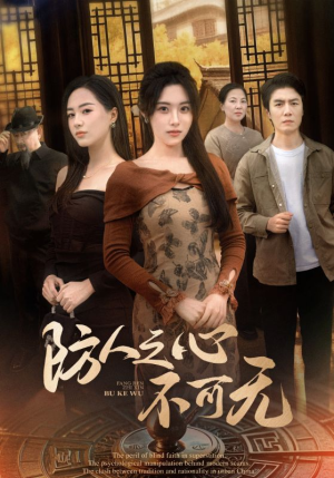 防人之心不可无（87集）全网短剧抢先看