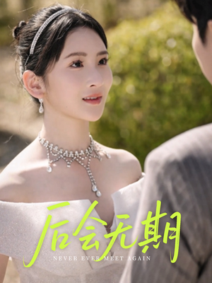 后会无期（60集）好看又上头的短剧追完不后悔