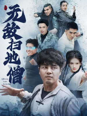 无敌扫地僧（59集）全集免费观看西瓜短剧