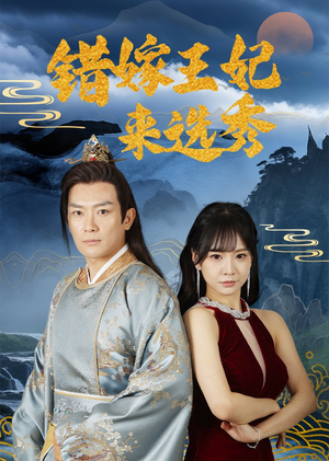 错嫁王妃来选秀（80集）推荐热门短剧下集更精彩