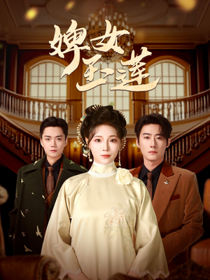 婢女玉莲（69集）精彩短剧分享。