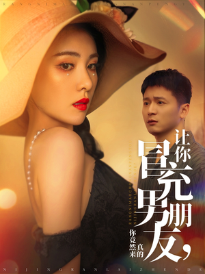 让你冒充男朋友你竟然来真的（90集）好看短剧来袭抢先看