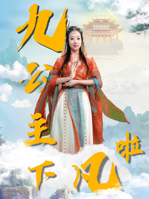九公主下凡啦（51集）深夜必看热门短剧推荐