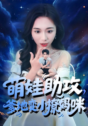 萌娃助攻爹地变小撩妈咪（61集）好看又上头短剧