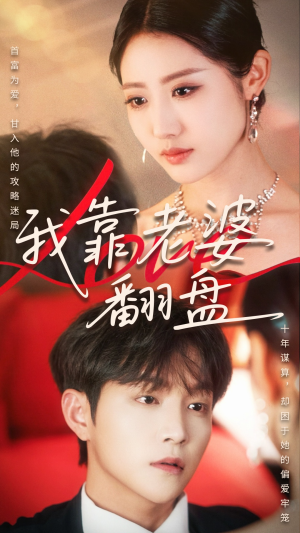 我靠老婆翻盘（70集）短剧全集都在这里免费看